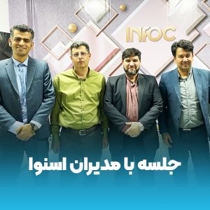 جلسه با مدیران اسنوا